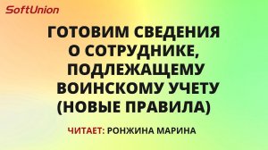 Готовим сведения о сотруднике, подлежащему воинскому учету. (Новые правила)