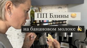 ПП Блины 🥞 Ч.1 | Мастер-класс от Маруси 👩🏻🍳