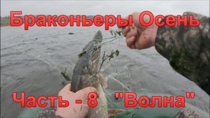 Браконьеры. Осень. Часть - 8. "Волна".