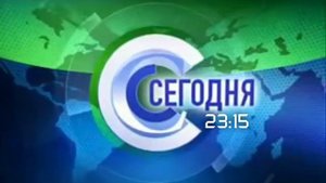 Сегодня в 23:15 (Заставка, 2002-2005, фэйк v2.0)