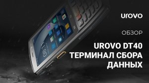 Презентация ТСД UROVO DT40.