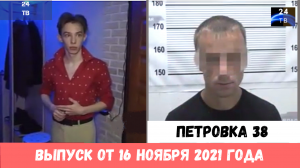 Петровка 38 выпуск от 16 ноября 2021 года.mp4