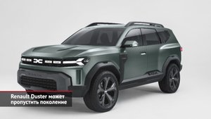 Renault Duster пропустит поколение? Lada Granta Classic уже обновила цену | Новости с колёс №2044