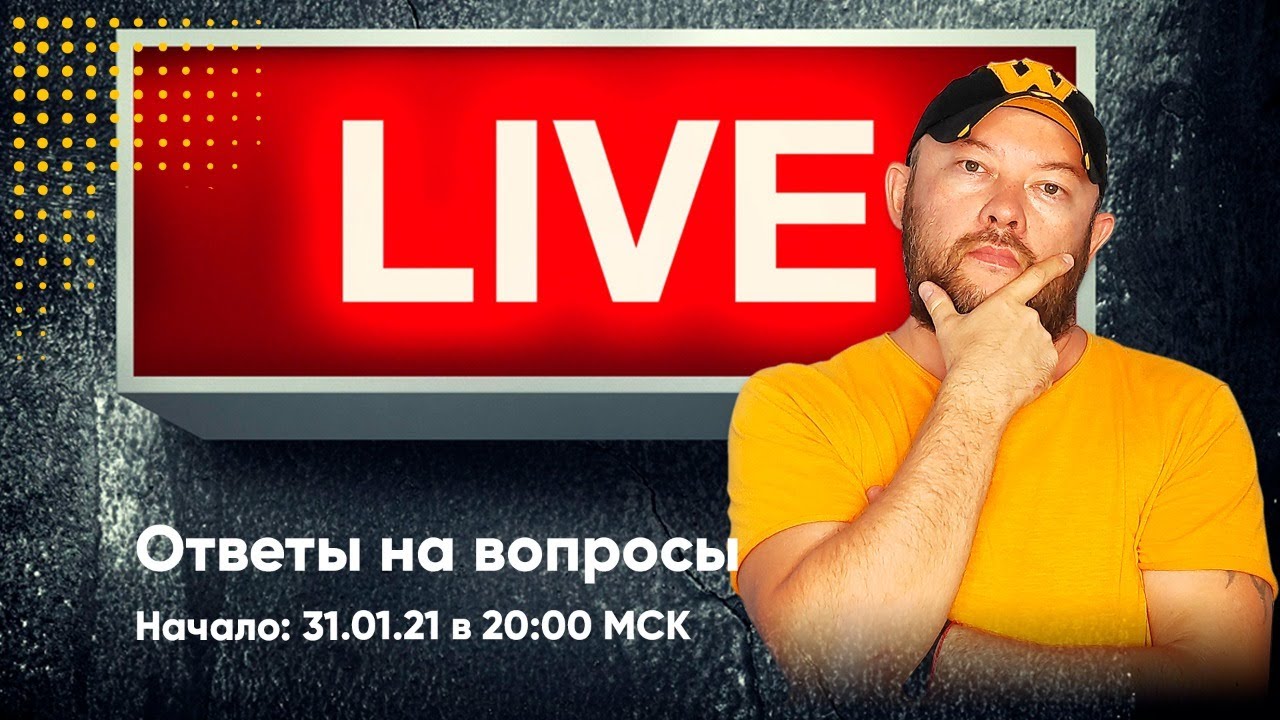 Гончаров LIVE - ответы на вопросы