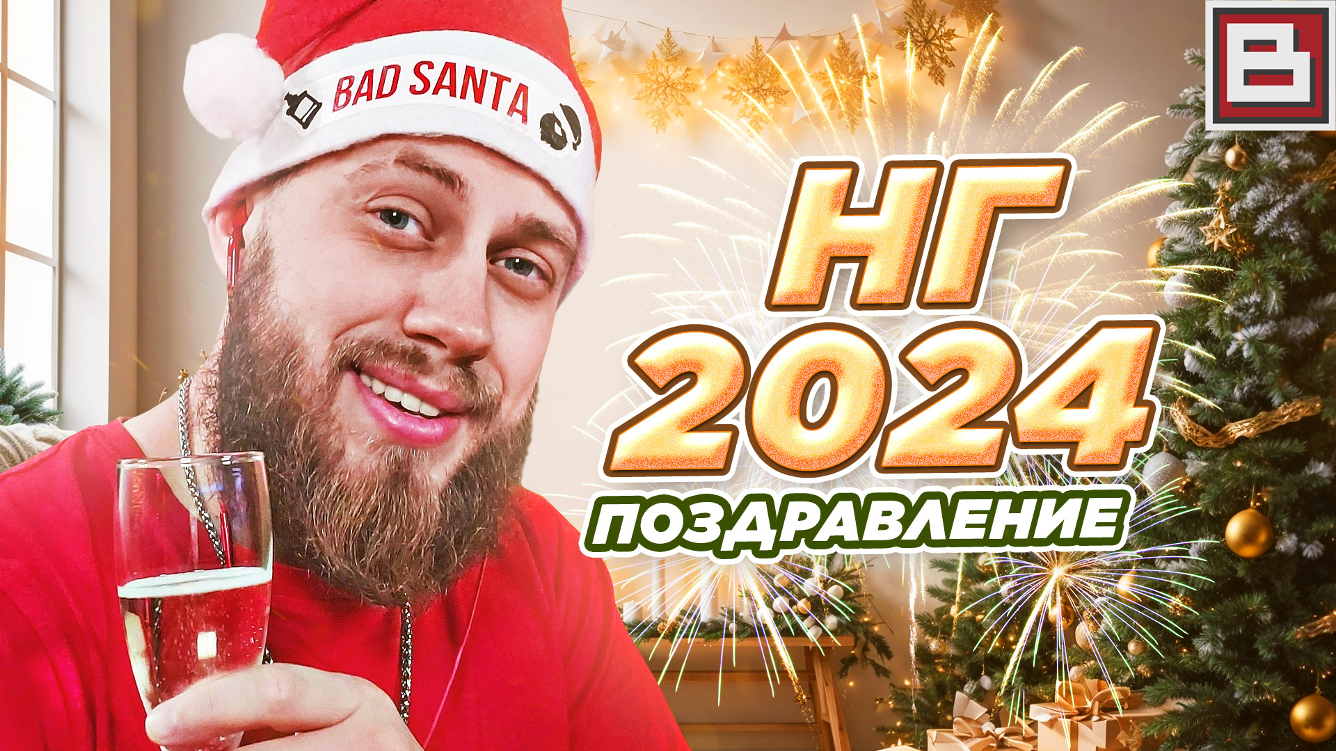 Видео поздравления с наступающим новым 2024 годом