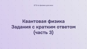 16.2.1.3 Квантовая физика. Задания с кратким ответом (часть 3)