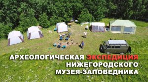 Археологическая экспедиция | Нижегородский музей-заповедник