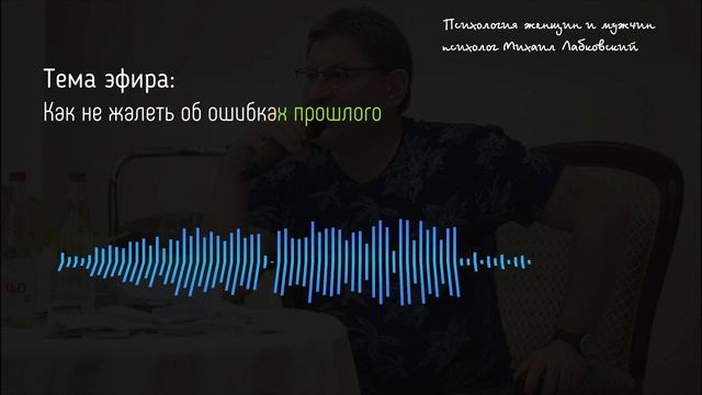 Как не жалеть об ошибках прошлого Лабковский Михаил смотреть онлайн