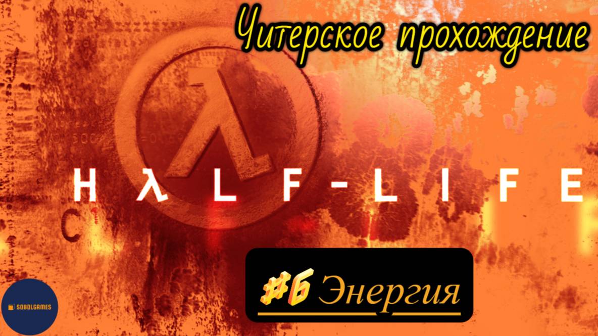 Читерское прохождение Half-Life. Миссия "Энергия"