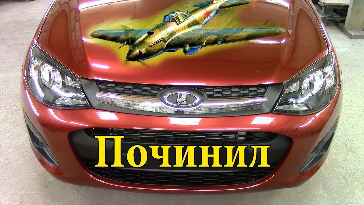 Кузовной ремонт Лада Калина. Всё готово, забирайте.