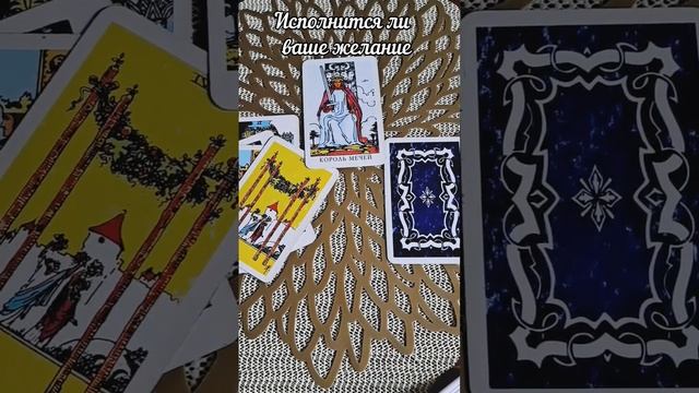 ИСПОЛНИТСЯ ЛИ ЗАВЕТНОЕ ЖЕЛАНИЕ вариант 2,3. Гадание таро #tarot #таро #желания