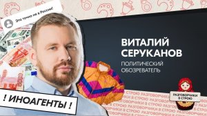 Разговорчики в строю I Виталий Серуканов - политический обозреватель
