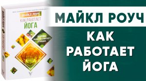 Майкл Роуч.Как работает Йога