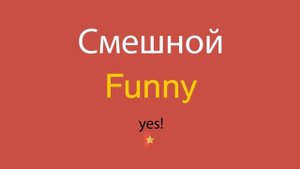 Смешной по-английски