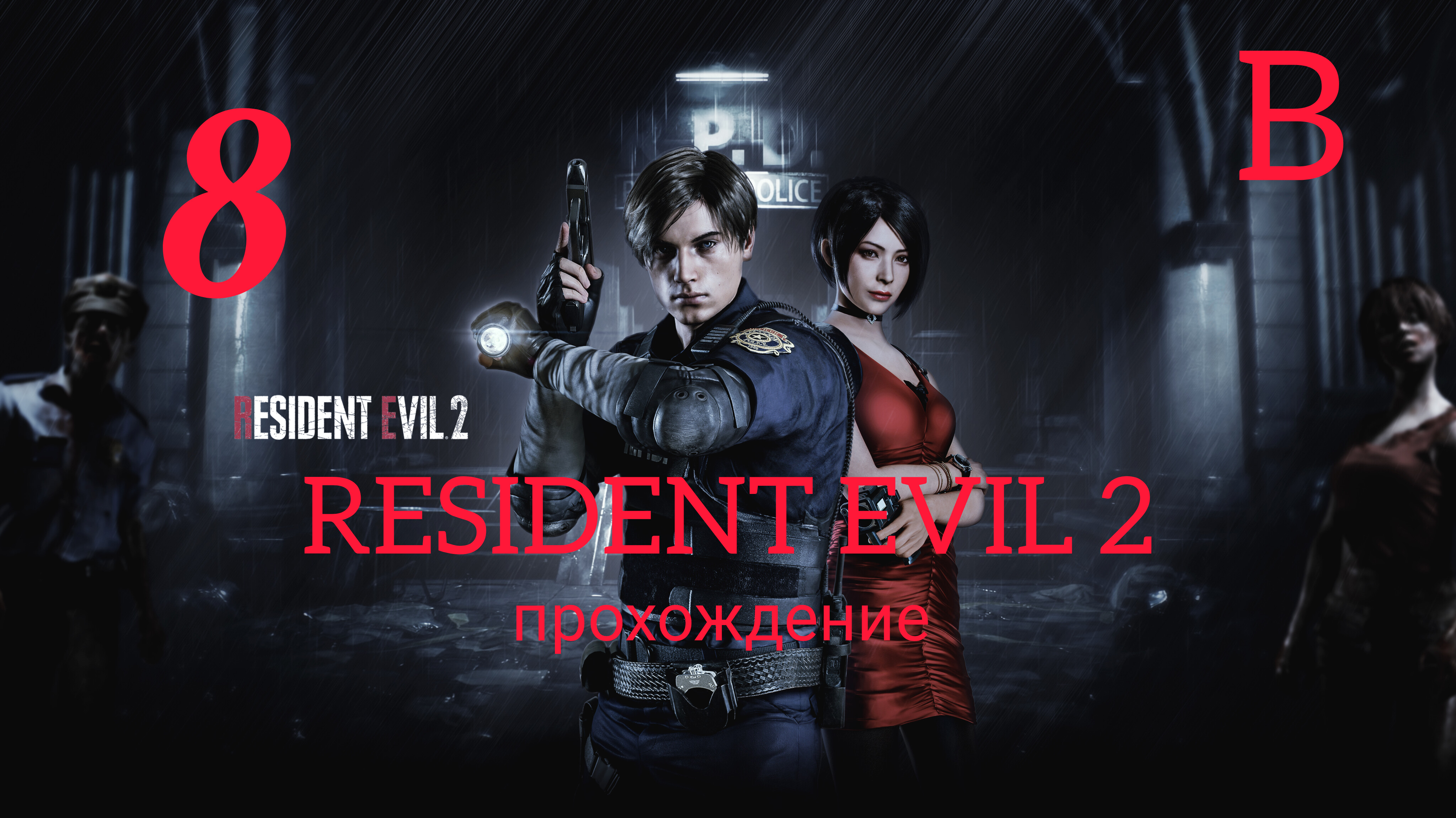 RESIDENT EVIL 2 (2019). Часть №8. Прохождение за Леона. Сценарий В.