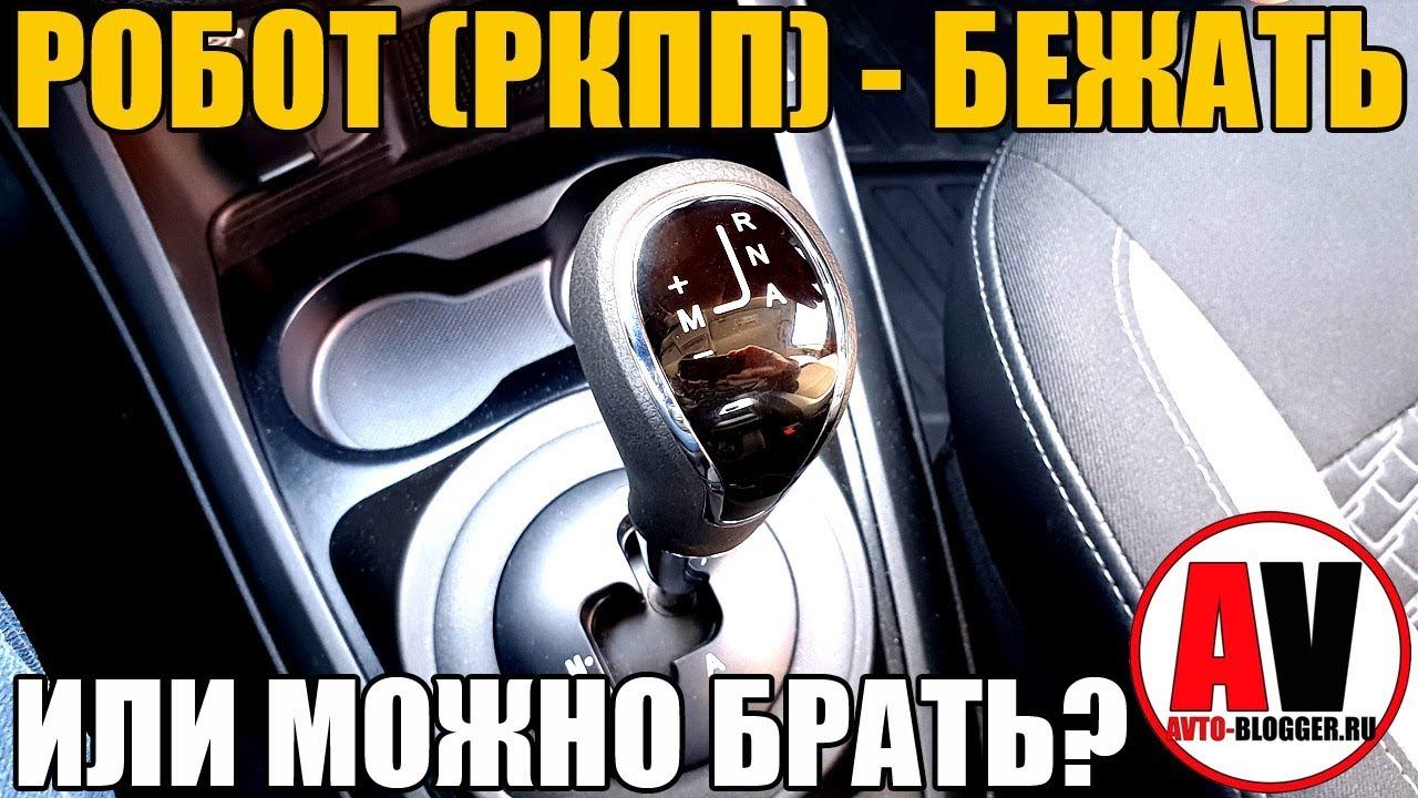 РОБОТ (роботизированная коробка передач) - БЕЖАТЬ или МОЖНО БРАТЬ?