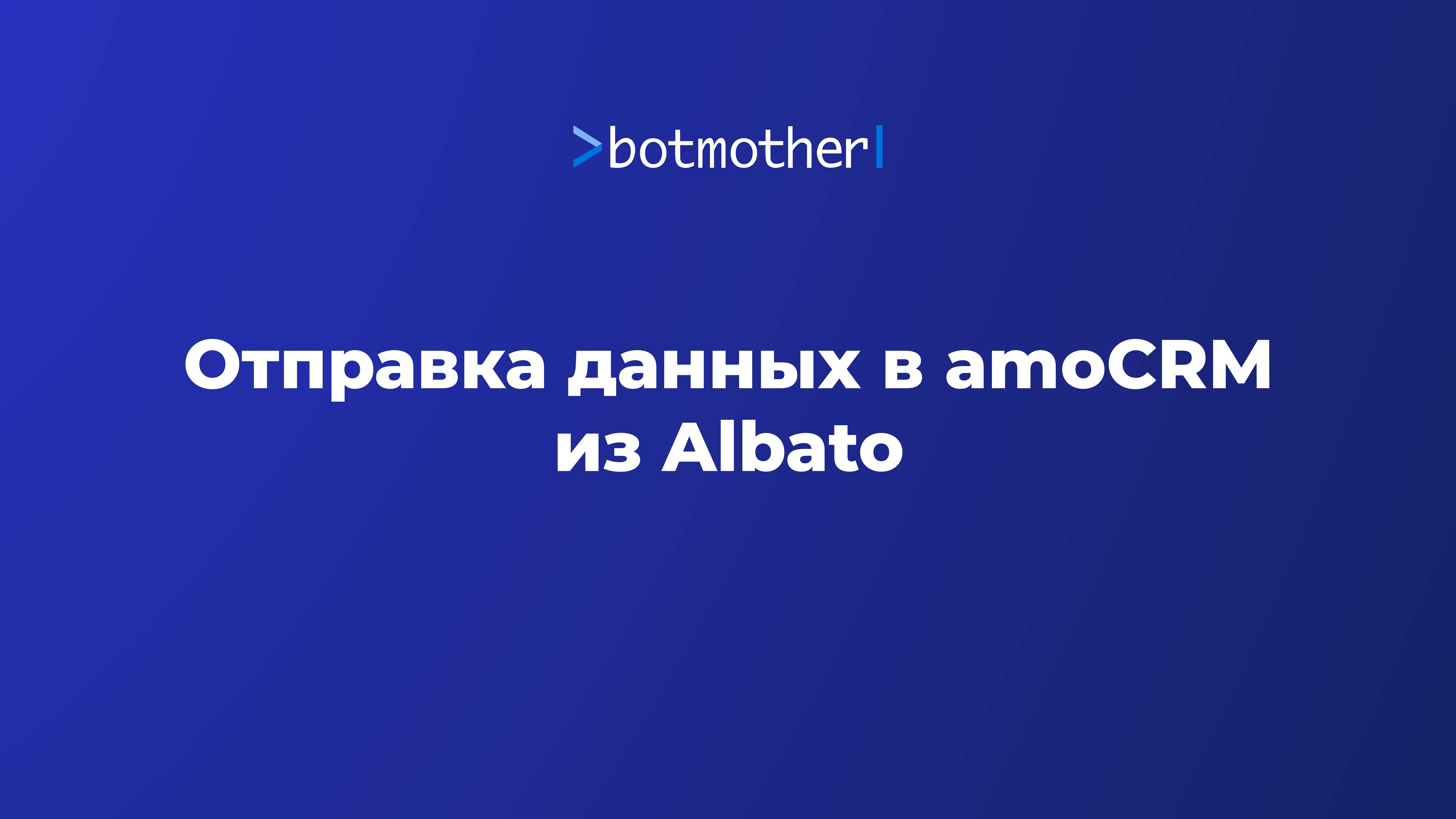 Отправка данных в amoCRM из Albato