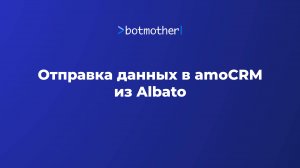 Отправка данных в amoCRM из Albato