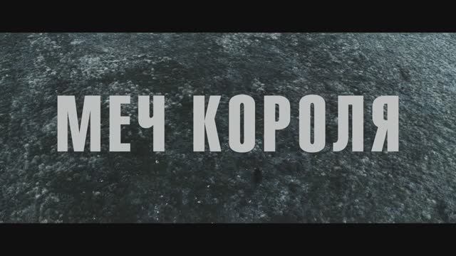 Меч короля (2024)