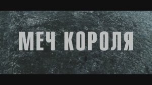 Меч короля (2024)