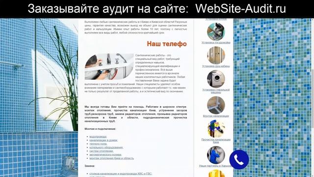 Аудит сайта по услугам сантехника. Анализ сайта на ошибки. Пример аудита сайта.