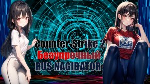 Counter-Strike 2 Безупречный RUS NAGIBATOR