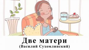Рассказ | Две матери | Василий Сухомлинский