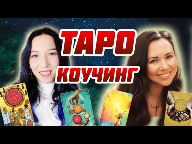 Таро коучинг. Как тарологу сделать клиентов постоянными? | Кристина Эридан