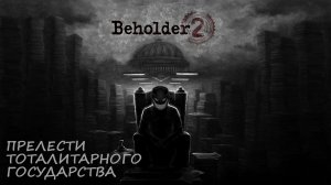 Beholder 2: #1 Работа во имя Вождя