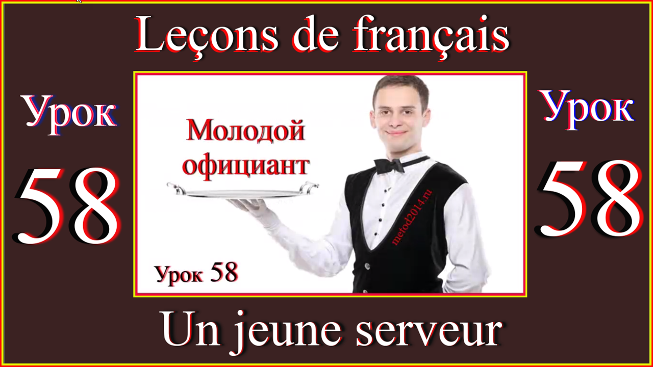 Leçons de franais Урок 58   Un jeune serveur.mp4