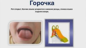 Артикуляционное упражнение Горка Описание. Упражнение Горка для языка. Детский логопед.