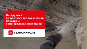 Инструкция по монтажу теплоизоляции мансарды с минеральной изоляцией ТЕХНОНИКОЛЬ