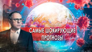 Самые шокирующие прогнозы. Самые шокирующие гипотезы. (17.01.2022).