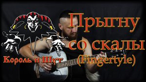 КОРОЛЬ И ШУТ - ПРЫГНУ СО СКАЛЫ.Кавер на гитаре(Fingerstyle).