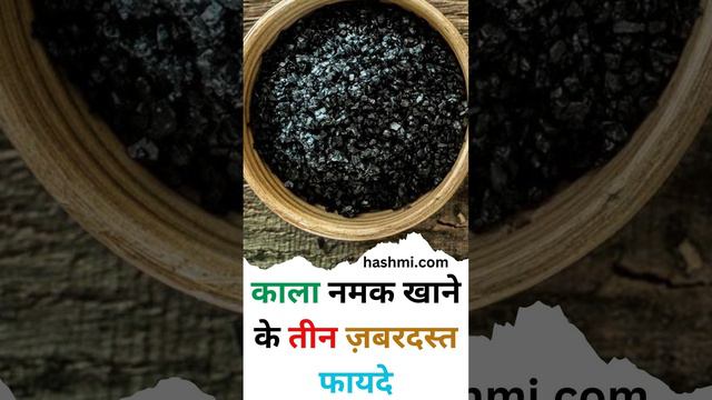 Three amazing benefits of eating black salt