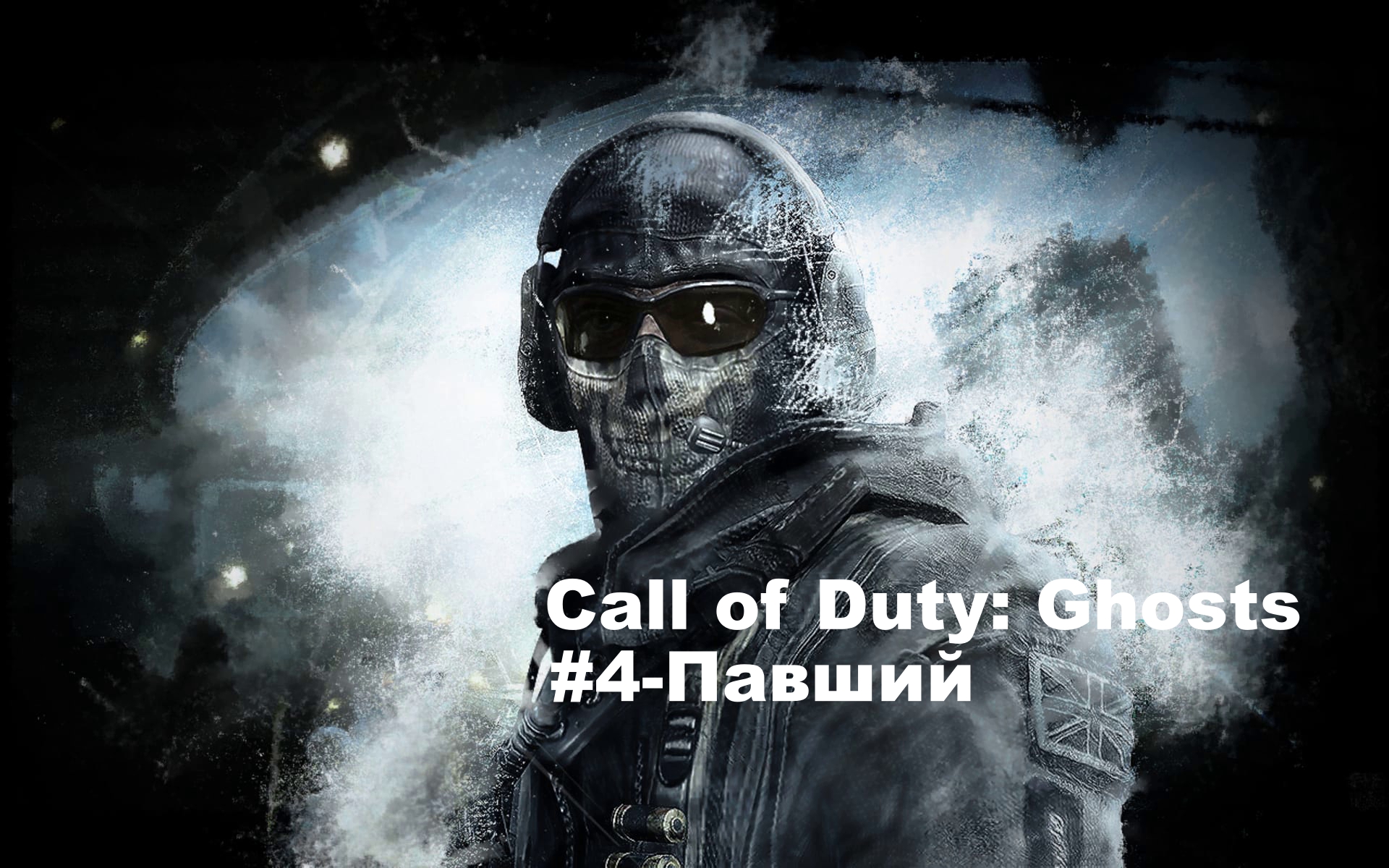 Call of Duty: Ghosts. Игрофильм, #4 – Павший.