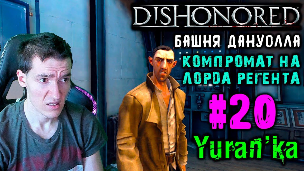 Dishonored - Башня Дануолла - Компромат на лорда-регента #20 | ВС |ВСЕ РУНЫ и АМУЛЕТЫ | БЕЗ УБИЙСТВ