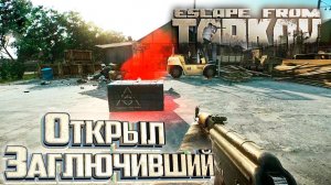 Первый АИРДРОП и Офисы Завода - День 5 - Escape From Tarkov