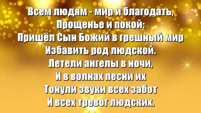 Гимны Надежды 34 Святая, радостная песнь (минус)