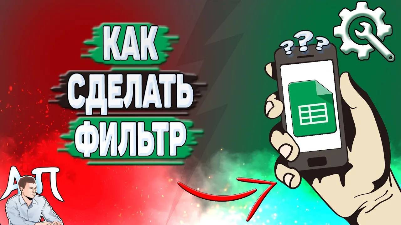Как сделать фильтр в Гугл таблице? Как поставить фильтр в Google таблицах?