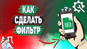 Как сделать фильтр в Гугл таблице? Как поставить фильтр в Google таблицах?