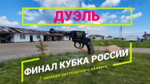 2GUN - Финал кубка России по КПК. ССК "Русское Оружие". Дуэль