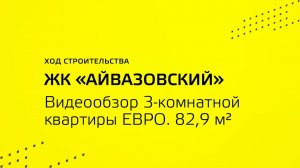 ЖК “Айвазовский”|Обзор ЕВРО 3-комнатной квартиры 82,9 м²| “Неометрия”