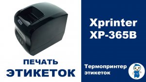 Печать этикеток. Термопринтер Xprinter XP 365B