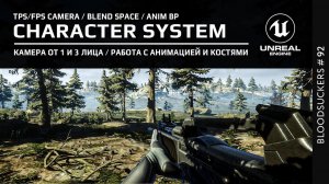 Bloodsuckers #82 | Создаем персонажа от первого и третьего лица в Unreal Engine 5