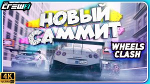 ПРОХОЖДЕНИЕ LIVE SUMMIT WHEELS CLASH! 12.04.2023