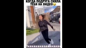 ПРИКОЛ - когда подруга сняла тебя на видео