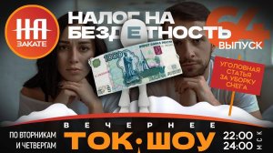 НА ЗАКАТЕ. ВЫПУСК 64. ВЕЧЕРНЕЕ ТОК-ШОУ