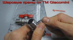 GIACOMINI ШАРОВЫЙ КРАН 1/2 ДЮЙМА, Н-В БАБОЧКА, АРТ. R254X003