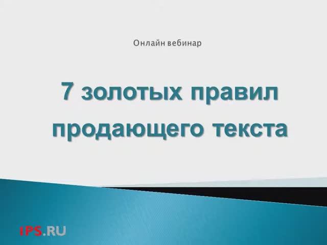 7 золотых правил продающего текста